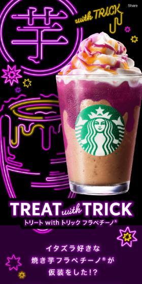 Treat with Trick Frappuccino® LP design (Water and Soft Drinks / Cool style) Mobile version
