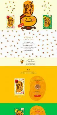 プチポリ納豆スナックのLPデザイン（スナック・ガム・あめ・グミ／イエロー系／かわいい系）PC版