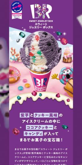 紫芋とクッキー風味のアイスクリームの中にココアクッキーとキャンディが入ってまるでお菓子の宝石箱！