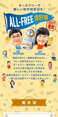 ALL-FREE休肝部 2021秋 キャンペーンのLPデザイン（イベント・キャンペーン・体験／ベージュ系／にぎやか系）スマホ版