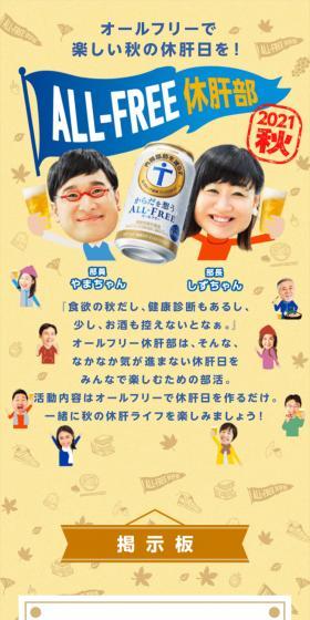 ALL-FREE休肝部 2021秋 キャンペーンのLPデザイン（イベント・キャンペーン・体験／ベージュ系／にぎやか系）スマホ版