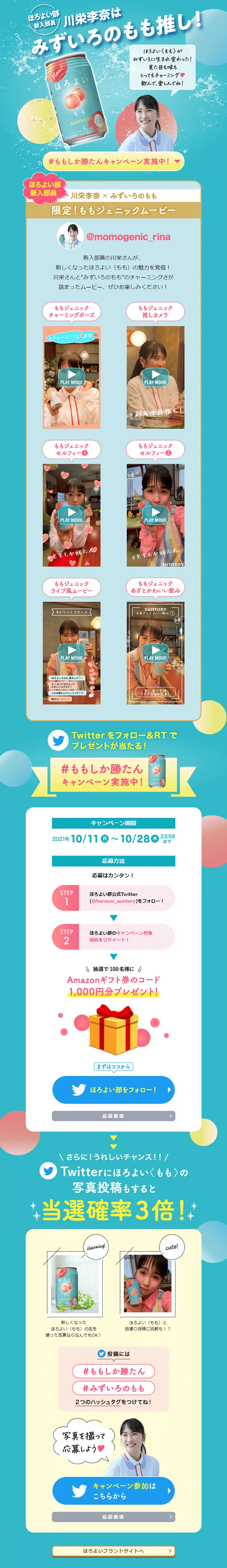 ＃ももしか勝たんキャンペーンのLPデザイン（イベント・キャンペーン・体験／ブルー系／爽やか系）PC版