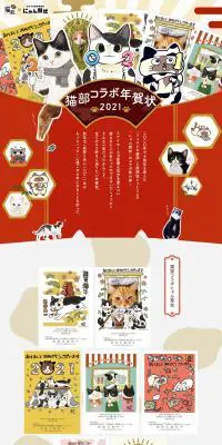 猫部コラボ年賀状のLPデザイン（イベント・キャンペーン・ギフト／カラフル系／かわいい系）PC版