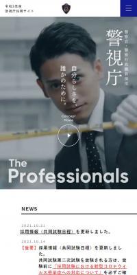 令和3年度警視庁採用サイト