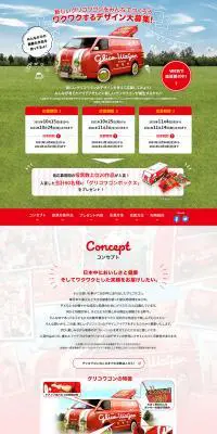 新しいグリコワゴンをみんなでつくろうキャンペーンのLPデザイン（イベント・キャンペーン・体験／レッド系／にぎやか系）PC版