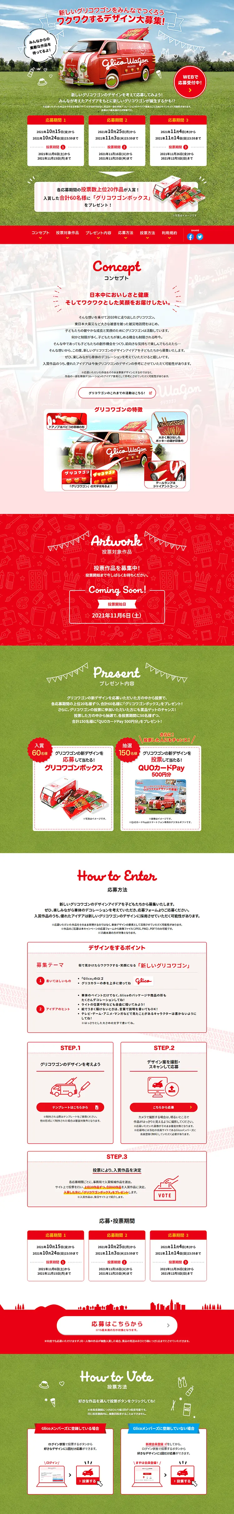 新しいグリコワゴンをみんなでつくろうキャンペーンのLPデザイン（イベント・キャンペーン・体験／レッド系／にぎやか系）PC版
