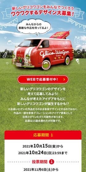 新しいグリコワゴンをみんなでつくろうキャンペーンのLPデザイン（イベント・キャンペーン・体験／レッド系／にぎやか系）スマホ版