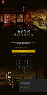 瑠璃光院　夜間特別拝観のLPデザイン（国内旅行・海外旅行／ブラック系／高級・セレブ系）PC版