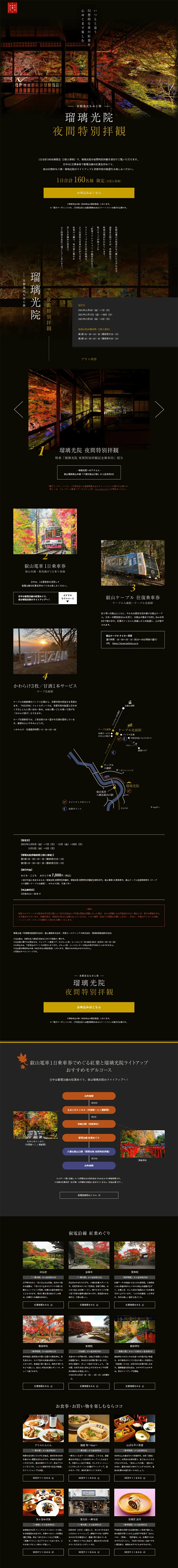 瑠璃光院　夜間特別拝観のLPデザイン（国内旅行・海外旅行／ブラック系／高級・セレブ系）PC版