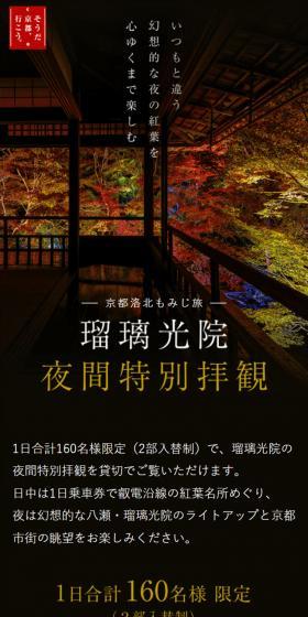 瑠璃光院　夜間特別拝観のLPデザイン（国内旅行・海外旅行／ブラック系／高級・セレブ系）スマホ版