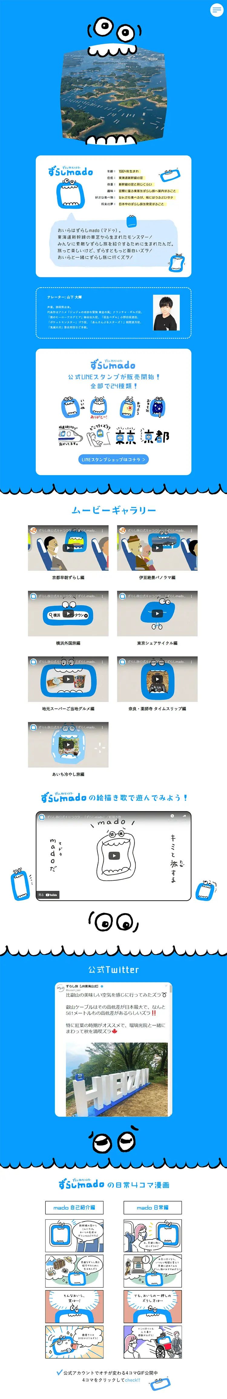 #ずらし旅キャラクター「ずらしmado（マドゥ）」のLPデザイン（デザイン・アプリ・システム／ブルー系／かわいい系）PC版