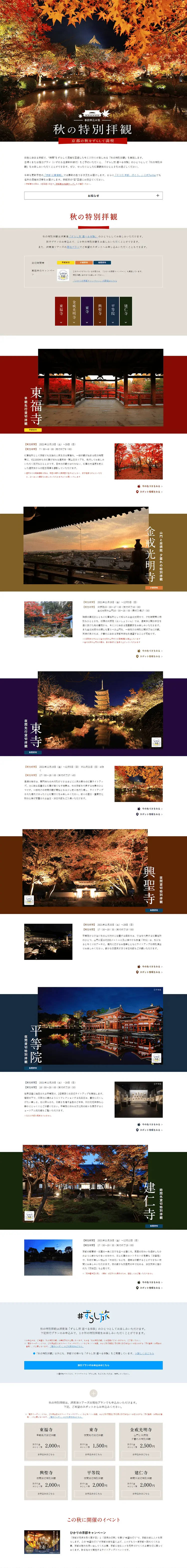 秋の特別拝観プランのLPデザイン（国内旅行・海外旅行／ホワイト系／キレイ系）PC版