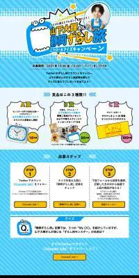 山下大輝さんの静岡ずらし旅フォロー＆クイズキャンペーンのLPデザイン（イベント・キャンペーン・体験／ブルー系／にぎやか系）PC版