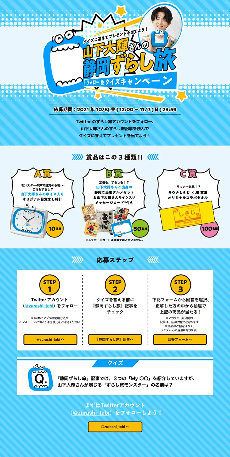 山下大輝さんの静岡ずらし旅フォロー＆クイズキャンペーンのLPデザイン（イベント・キャンペーン・体験／ブルー系／にぎやか系）PC版
