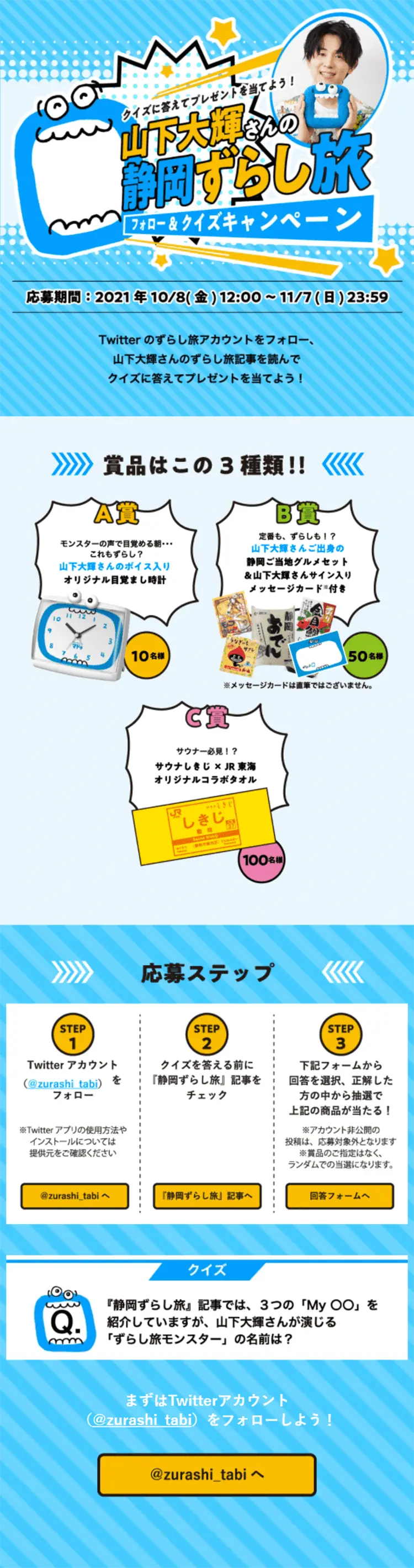 山下大輝さんの静岡ずらし旅フォロー＆クイズキャンペーンのLPデザイン（イベント・キャンペーン・体験／ブルー系／にぎやか系）スマホ版