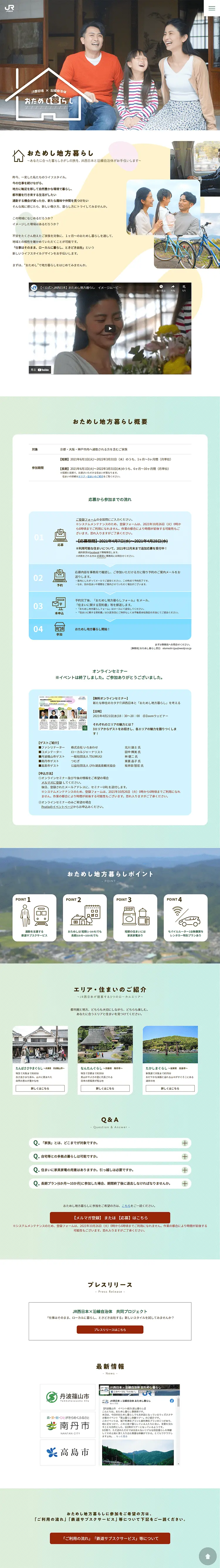 JR西日本 × 沿線自治体 おためし暮らしのLPデザイン（住宅・建築・リフォーム／グリーン系／シンプル系）PC版