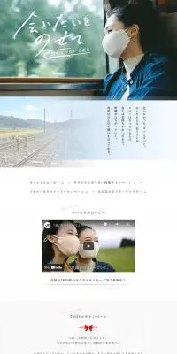 「会いたいをのせて」キャンペーンのLPデザイン（イベント・キャンペーン・体験／ホワイト系／シンプル系）PC版