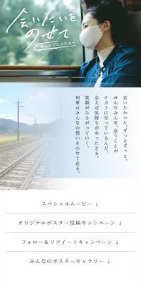 「会いたいをのせて」キャンペーンのLPデザイン（イベント・キャンペーン・体験／ホワイト系／シンプル系）スマホ版