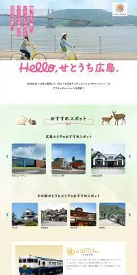 せとうち広島デスティネーションキャンペーンのLPデザイン（イベント・キャンペーン・体験／ホワイト系／シンプル系）PC版
