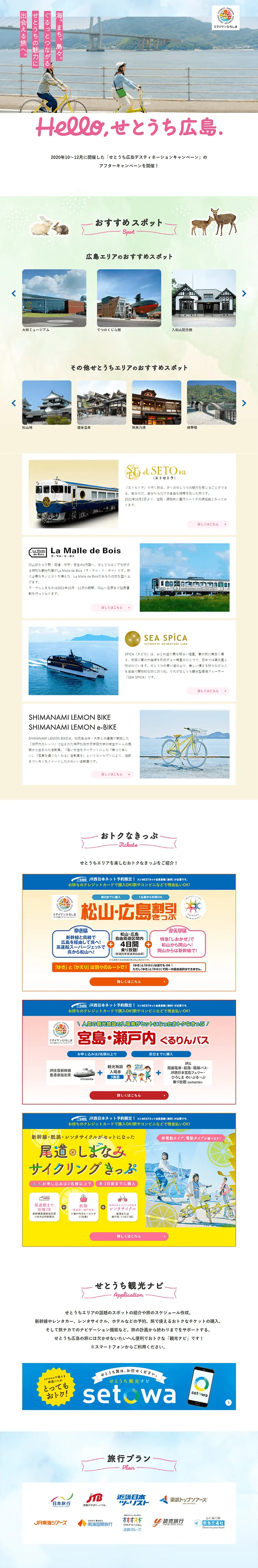 せとうち広島デスティネーションキャンペーンのLPデザイン（イベント・キャンペーン・体験／ホワイト系／シンプル系）PC版