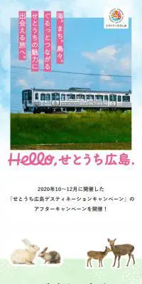せとうち広島デスティネーションキャンペーンのLPデザイン（イベント・キャンペーン・体験／ホワイト系／シンプル系）スマホ版