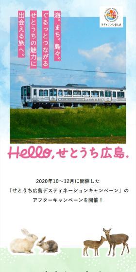 せとうち広島デスティネーションキャンペーンのLPデザイン（イベント・キャンペーン・体験／ホワイト系／シンプル系）スマホ版