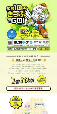 広島10円きっぷでGO！のLPデザイン（イベント・キャンペーン・体験／ブルー系／にぎやか系）PC版