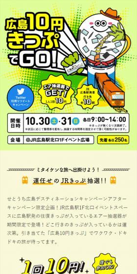 広島10円きっぷでGO！のLPデザイン（イベント・キャンペーン・体験／ブルー系／にぎやか系）スマホ版