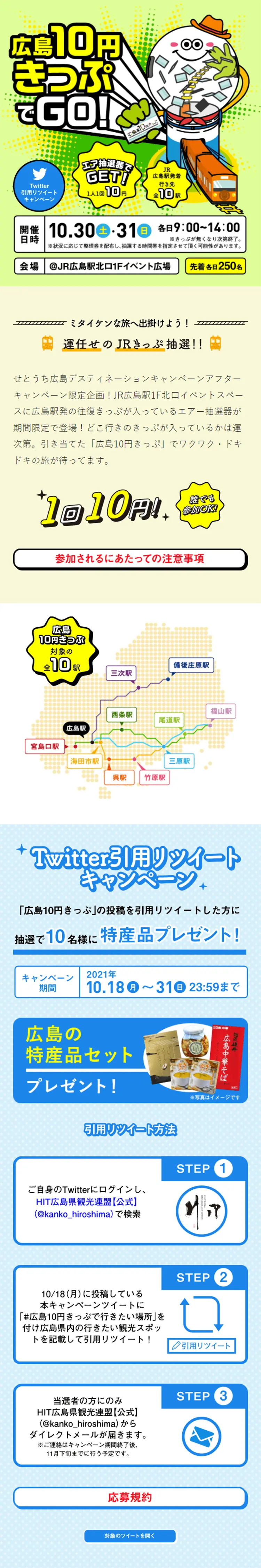 広島10円きっぷでGO！のLPデザイン（イベント・キャンペーン・体験／ブルー系／にぎやか系）スマホ版