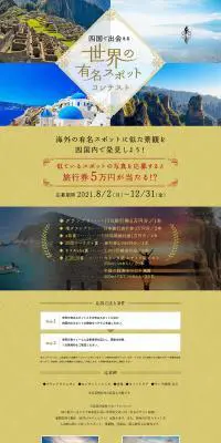 四国で出会える世界の有名スポットコンテストのLPデザイン（イベント・キャンペーン・体験／ベージュ系／シンプル系）PC版