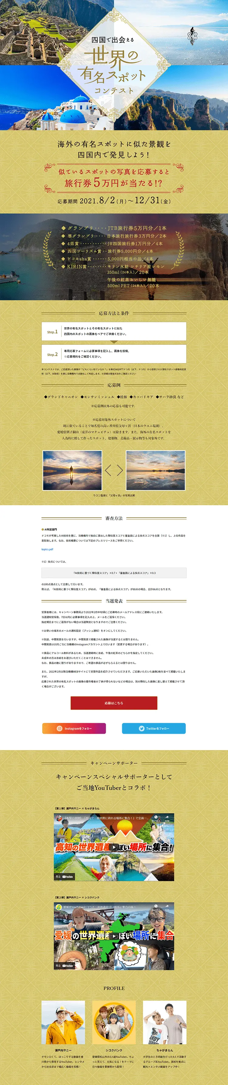 四国で出会える世界の有名スポットコンテストのLPデザイン（イベント・キャンペーン・体験／ベージュ系／シンプル系）PC版