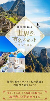 Contest: Discover World-Famous Spots in Shikoku