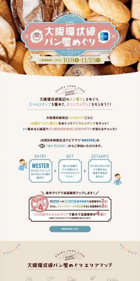 大阪環状線周辺のパン屋さんをめぐり、3つのスタンプを集めて、オリジナルグッズをもらおう！！