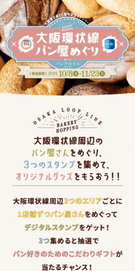 Osaka Kanjo-sen Bakery Tour With Panwo Kateru LP design (Events, Campaigns, Experiences / Beige tones) Mobile version