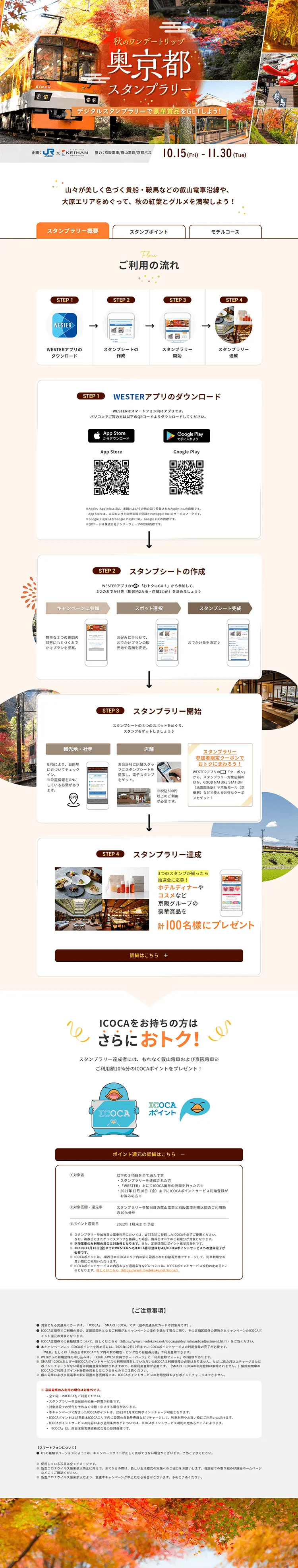 奥京都スタンプラリーのLPデザイン（イベント・キャンペーン・体験／ベージュ系／信頼・安心系）PC版
