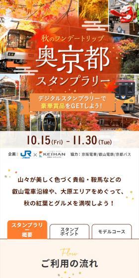 奥京都スタンプラリーのLPデザイン（イベント・キャンペーン・体験／ベージュ系／信頼・安心系）スマホ版