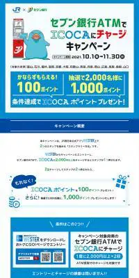 セブン銀行ATMでICOCAにチャージキャンペーンのLPデザイン（イベント・キャンペーン・体験／ブルー系／信頼・安心系）PC版