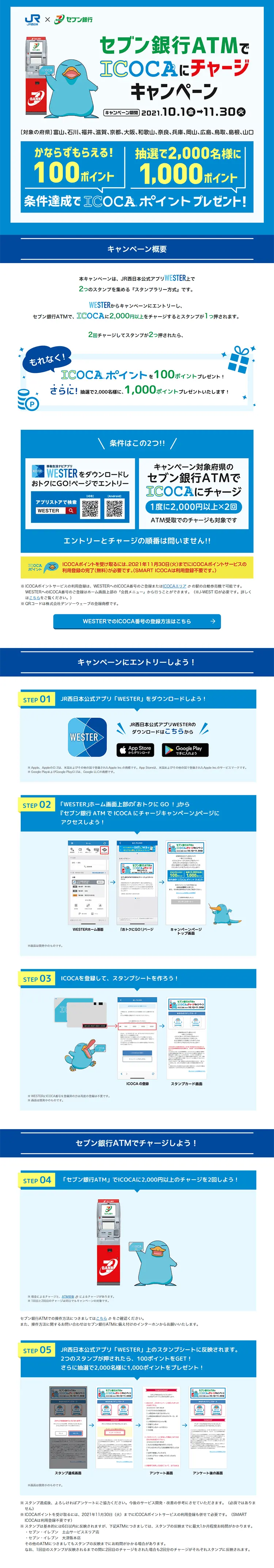 セブン銀行ATMでICOCAにチャージキャンペーンのLPデザイン（イベント・キャンペーン・体験／ブルー系／信頼・安心系）PC版