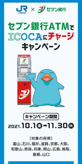 セブン銀行ATMでICOCAにチャージキャンペーンのLPデザイン（イベント・キャンペーン・体験／ブルー系／信頼・安心系）スマホ版