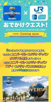 ユニバーサル・スタジオ・ジャパン × WESTER おでかけクエスト！のLPデザイン（イベント・キャンペーン・体験／カラフル系／信頼・安心系）スマホ版