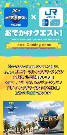 ユニバーサル・スタジオ・ジャパン × WESTER おでかけクエスト！のLPデザイン（イベント・キャンペーン・体験／カラフル系／信頼・安心系）スマホ版