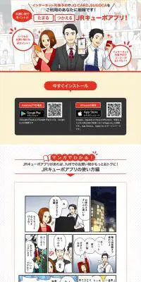 JRキューポアプリのLPデザイン（デザイン・アプリ・システム／レッド系／マンガ・イラスト系）PC版