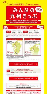 みんなの九州きっぷのLPデザイン（国内旅行・海外旅行／イエロー系／にぎやか系）PC版