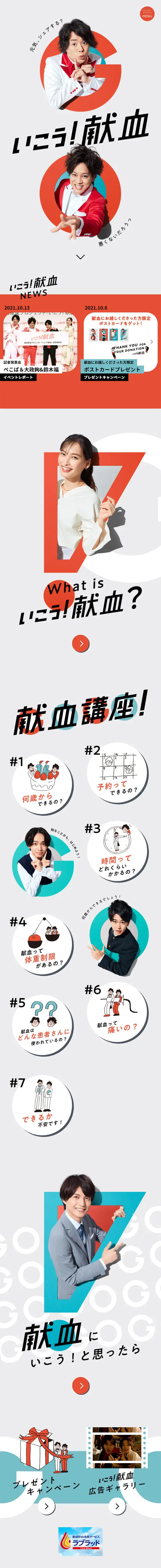 いこう！献血のLPデザイン（イベント・キャンペーン・体験／グレー系／爽やか系）スマホ版