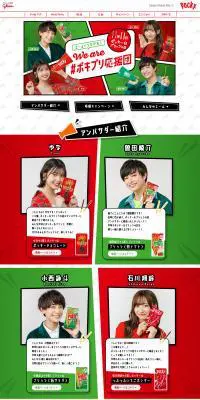 エールでつながれ！We are #ポキプリ応援団のLPデザイン（スナック・ガム・あめ・グミ／グリーン系／にぎやか系）PC版
