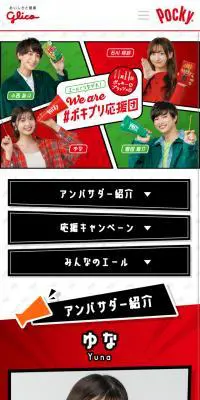 エールでつながれ！We are #ポキプリ応援団のLPデザイン（スナック・ガム・あめ・グミ／グリーン系／にぎやか系）スマホ版