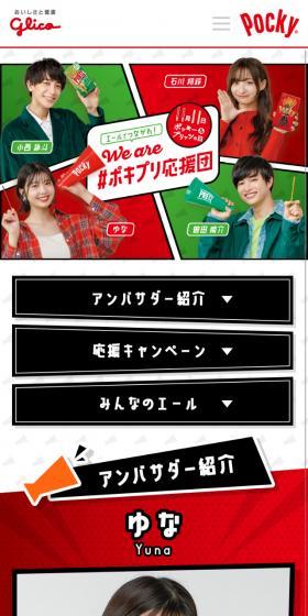 Connect with cheers! We are #PokiPuriOendan LP design (Snack foods, gum, and candy / Green tones / Lively type) Mobile version