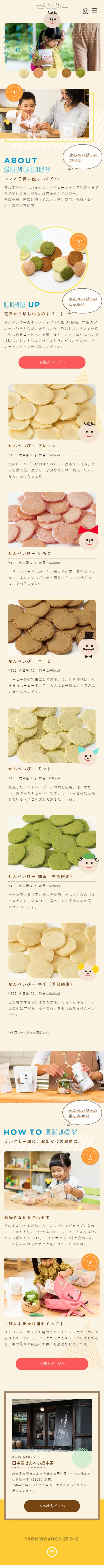 せんべいびーのLPデザイン（和菓子／ベージュ系／かわいい系）スマホ版