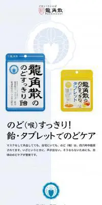 龍角散ののどすっきりシリーズのLPデザイン（スナック・ガム・あめ・グミ／ホワイト系／シンプル系）スマホ版