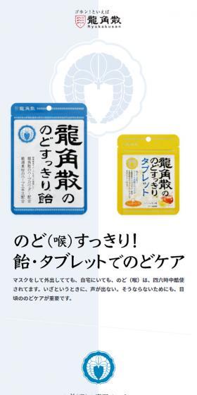 龍角散ののどすっきりシリーズのLPデザイン（スナック・ガム・あめ・グミ／ホワイト系／シンプル系）スマホ版